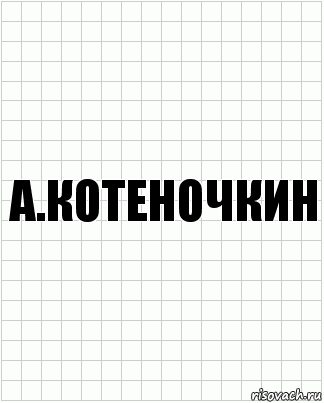 а.котеночкин, Комикс  бумага