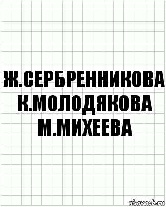 ж.сербренникова к.молодякова м.михеева, Комикс  бумага