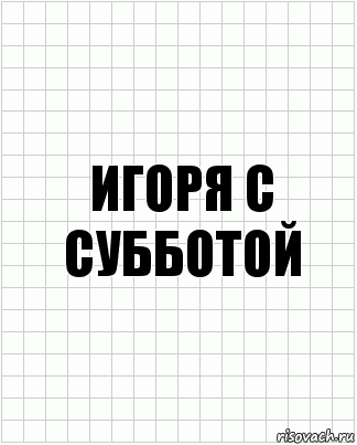 Игоря с субботой, Комикс  бумага