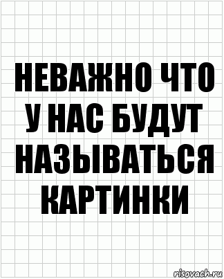 Неважно что у нас будут называться картинки, Комикс  бумага