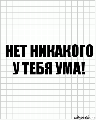 нет никакого у тебя ума!, Комикс  бумага