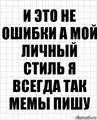 И это не ошибки а мой личный стиль я всегда так мемы пишу, Комикс  бумага