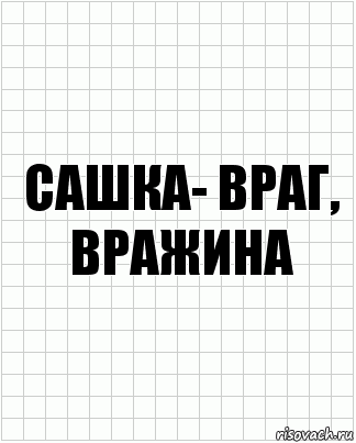 Сашка- враг, вражина, Комикс  бумага