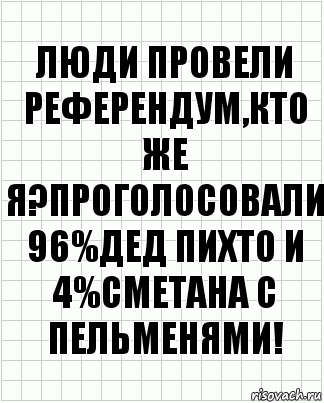 Люди провели референдум,кто же я?Проголосовали 96%Дед Пихто и 4%Сметана с пельменями!, Комикс  бумага