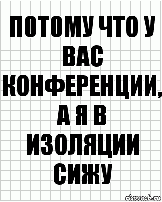 Потому что у вас конференции, а я в изоляции сижу, Комикс  бумага