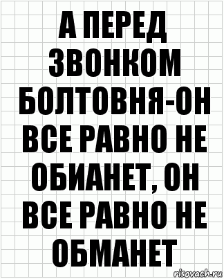 А перед звонком болтовня-он все равно не обианет, он все равно не обманет, Комикс  бумага