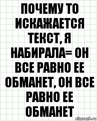 Почему то искажается текст, я набирала= он все равно ее обманет, он все равно ее обманет, Комикс  бумага