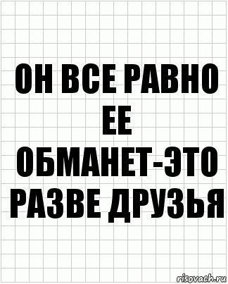 Он все равно ее обманет-это разве друзья, Комикс  бумага