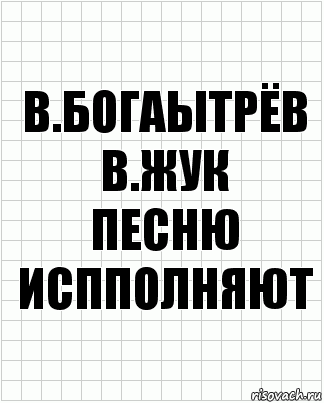 В.БОГАЫТРЁВ
В.ЖУК
ПЕСНЮ ИСППОЛНЯЮТ, Комикс  бумага