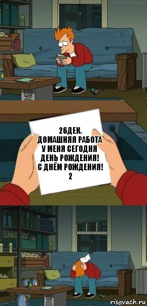 26дек.
Домашняя работа
У меня сегодня день рождения!
С днём рождения!
2, Комикс  Фрай с запиской