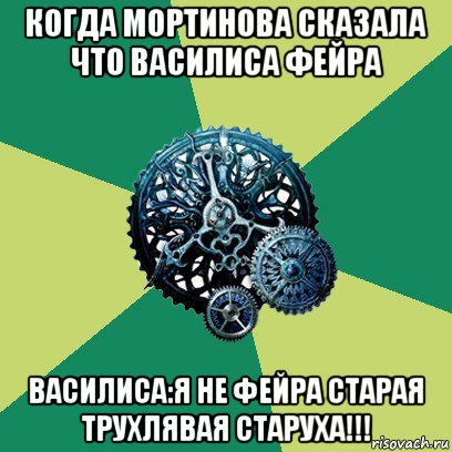 когда мортинова сказала что василиса фейра василиса:я не фейра старая трухлявая старуха!!!