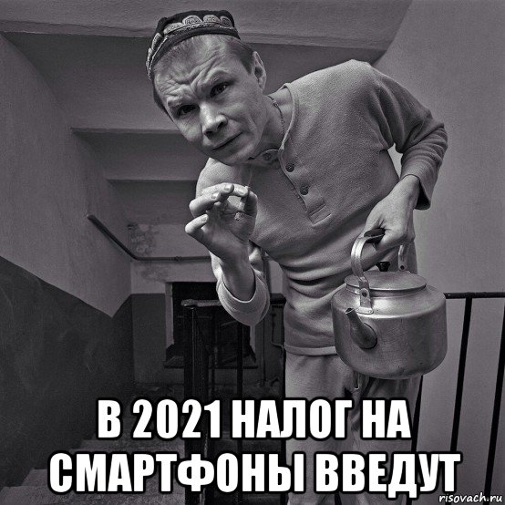  в 2021 налог на смартфоны введут