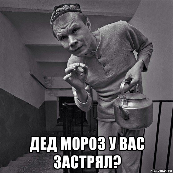  дед мороз у вас застрял?