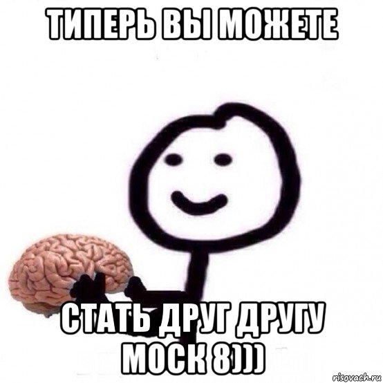 типерь вы можете стать друг другу моск 8))), Мем Человечек