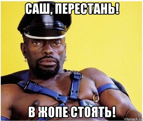 саш, перестань! в жопе стоять!