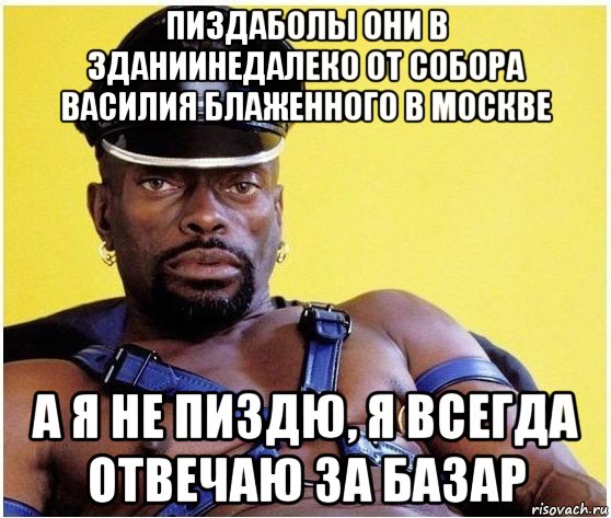 пиздаболы они в зданиинедалеко от собора василия блаженного в москве а я не пиздю, я всегда отвечаю за базар, Мем Черный властелин