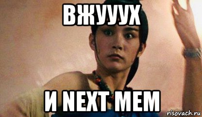 вжууух и next мем