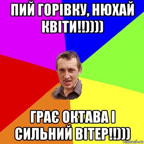 пий горівку, нюхай квіти!!)))) грає октава і сильний вітер!!))), Мем Чоткий паца