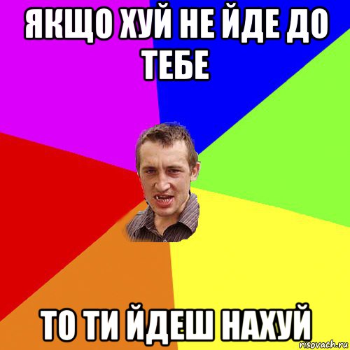 якщо хуй не йде до тебе то ти йдеш нахуй, Мем Чоткий паца