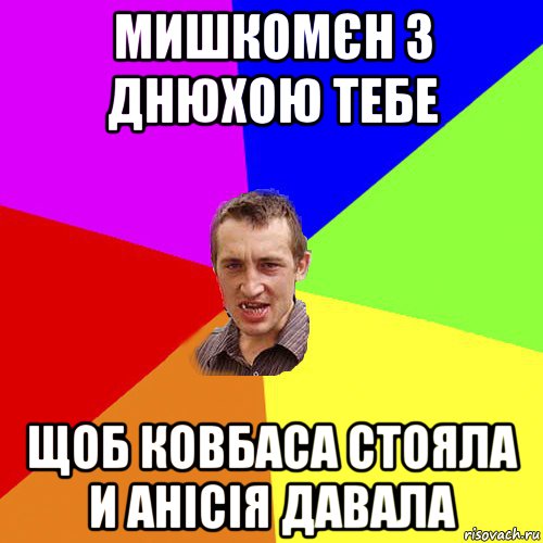 мишкомєн з днюхою тебе щоб ковбаса стояла и анісія давала, Мем Чоткий паца