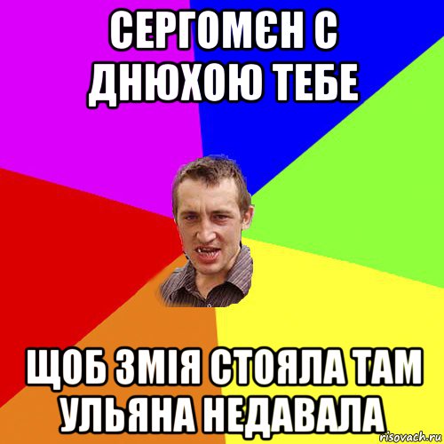 сергомєн с днюхою тебе щоб змія стояла там ульяна недавала, Мем Чоткий паца