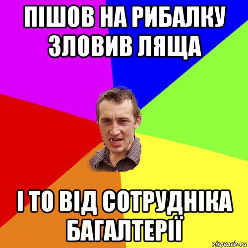 пішов на рибалку зловив ляща і то від сотрудніка багалтерії, Мем Чоткий паца