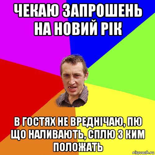 чекаю запрошень на новий рік в гостях не вреднічаю, пю що наливають, сплю з ким положать, Мем Чоткий паца