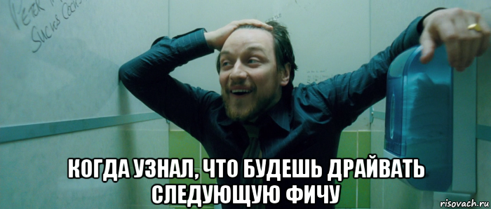  когда узнал, что будешь драйвать следующую фичу, Мем  Что происходит