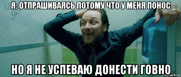 я: отпрашиваясь потому что у меня понос но я не успеваю донести говно, Мем  Что происходит