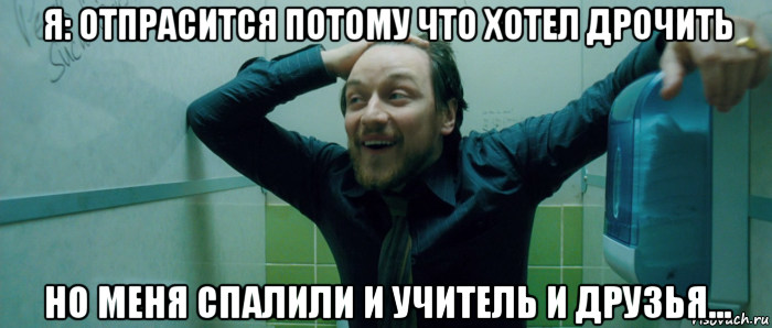 я: отпрасится потому что хотел дрочить но меня спалили и учитель и друзья..., Мем  Что происходит