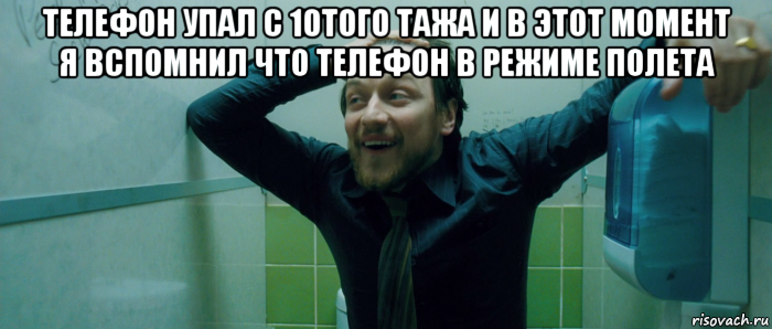 телефон упал с 10того тажа и в этот момент я вспомнил что телефон в режиме полета , Мем  Что происходит