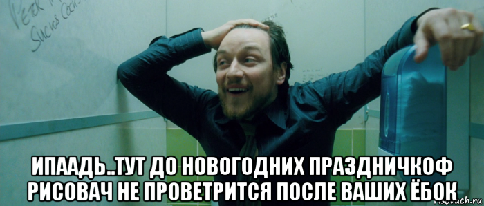  ипаадь..тут до новогодних праздничкоф рисовач не проветрится после ваших ёбок