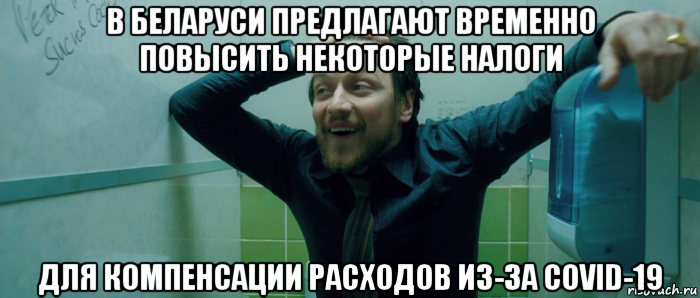 в беларуси предлагают временно повысить некоторые налоги для компенсации расходов из-за covid-19, Мем  Что происходит