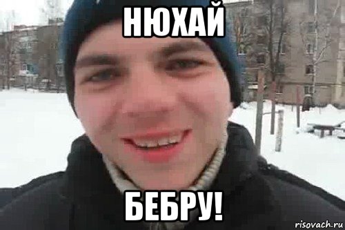 нюхай бебру!, Мем Чувак это рэпчик