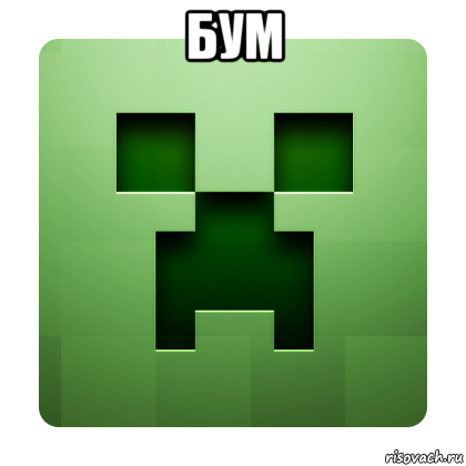 бум , Мем Creeper