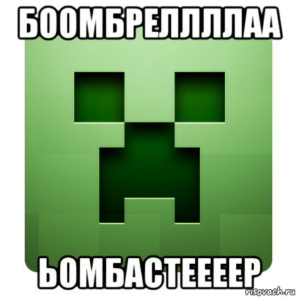 боомбреллллаа ьомбастеееер, Мем Creeper