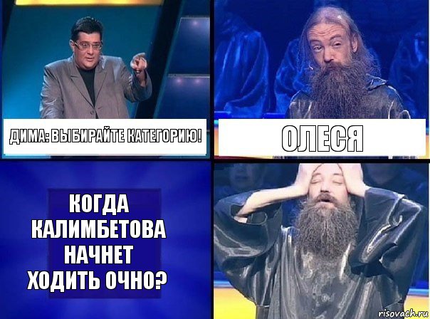 Дима: Выбирайте категорию! Олеся Когда Калимбетова начнет ходить очно?, Комикс   Своя игра