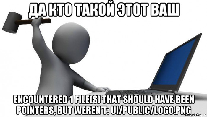 да кто такой этот ваш encountered 1 file(s) that should have been pointers, but weren't: ui/public/logo.png