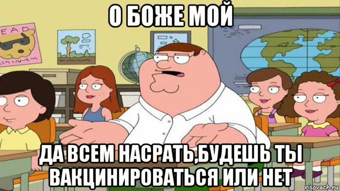 о боже мой да всем насрать,будешь ты вакцинироваться или нет