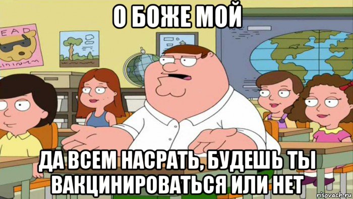 о боже мой да всем насрать, будешь ты вакцинироваться или нет, Мем  Да всем насрать