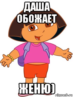 даша обожает женю)