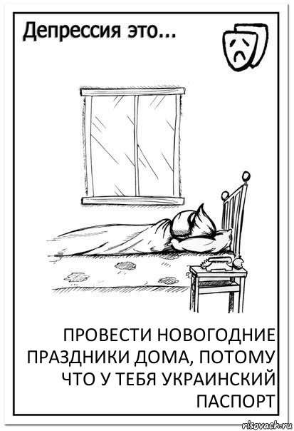 ПРОВЕСТИ НОВОГОДНИЕ ПРАЗДНИКИ ДОМА, ПОТОМУ ЧТО У ТЕБЯ УКРАИНСКИЙ ПАСПОРТ, Комикс  Депрессия это