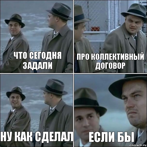 Что сегодня задали Про коллективный договор Ну как сделал если бы