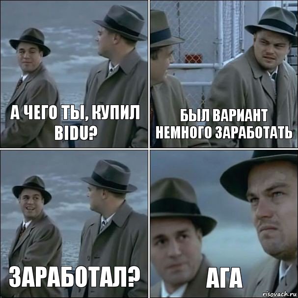 а чего ты, купил BIDU? Был вариант немного заработать Заработал? Ага, Комикс дикаприо 4