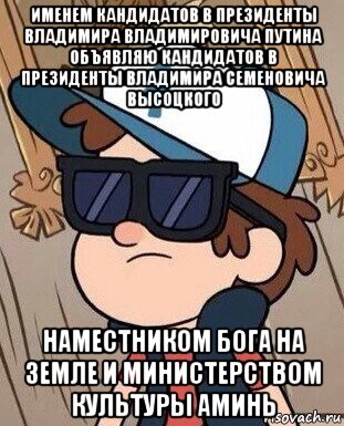 именем кандидатов в президенты владимира владимировича путина объявляю кандидатов в президенты владимира семеновича высоцкого наместником бога на земле и министерством культуры аминь, Мем Диппер