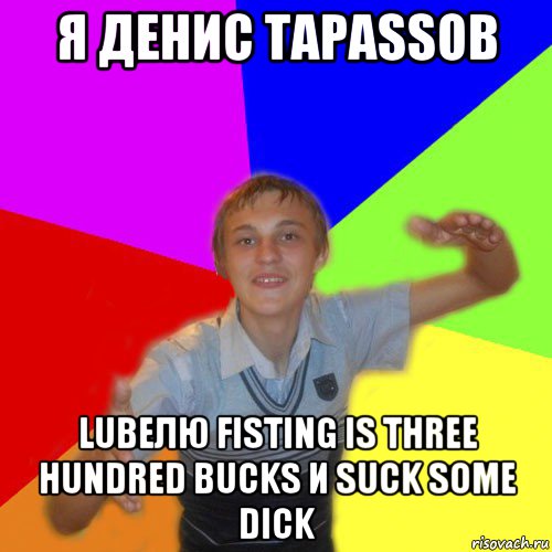 я денис тарassов lubeлю fisting is three hundred bucks и suck some dick, Мем дк