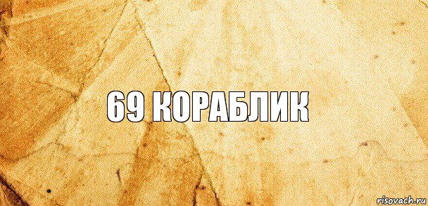 69 кораблик, Комикс Старая бумага