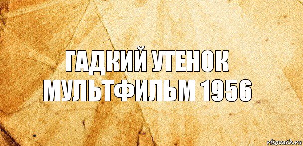 гадкий утенок мультфильм 1956, Комикс Старая бумага