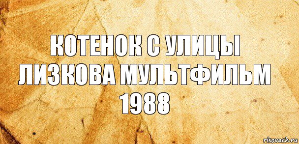 котенок с улицы лизкова мультфильм 1988, Комикс Старая бумага