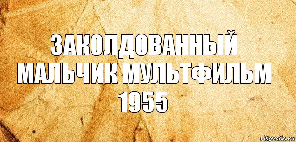 заколдованный мальчик мультфильм 1955, Комикс Старая бумага